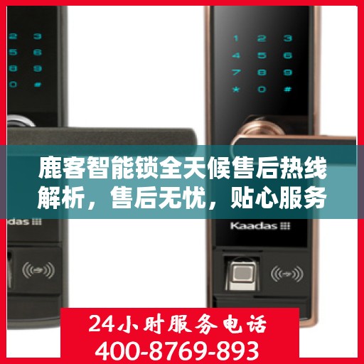 鹿客智能锁全天候售后热线解析，售后无忧，贴心服务全天候