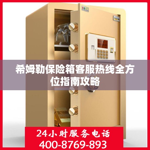 希姆勒保险箱客服热线全方位指南攻略