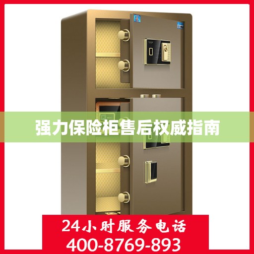 强力保险柜售后权威指南