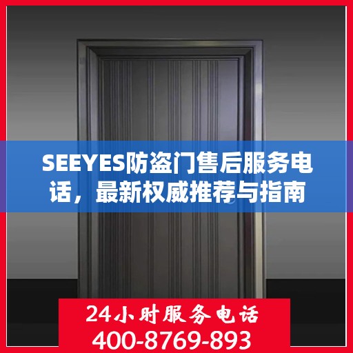 SEEYES防盗门售后服务电话，最新权威推荐与指南