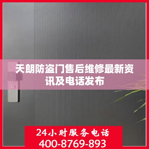 天朗防盗门售后维修最新资讯及电话发布