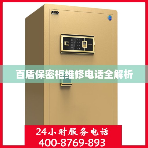百盾保密柜维修电话全解析