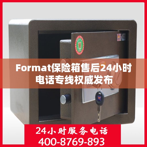 Format保险箱售后24小时电话专线权威发布