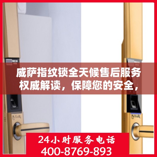 威萨指纹锁全天候售后服务权威解读，保障您的安全，我们不打烊！