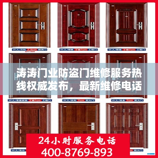 涛涛门业防盗门维修服务热线权威发布，最新维修电话推荐