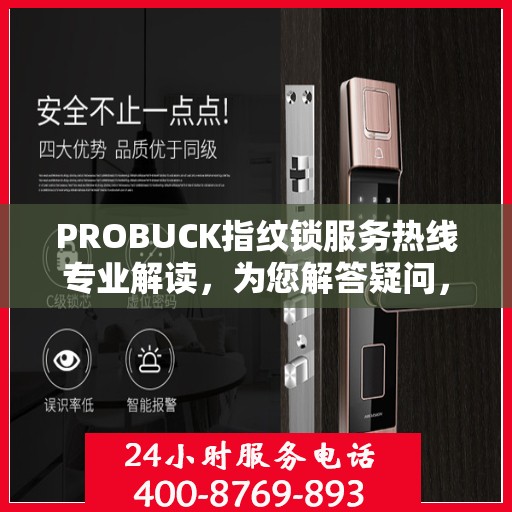PROBUCK指纹锁服务热线专业解读，为您解答疑问，保障您的安全锁务无忧