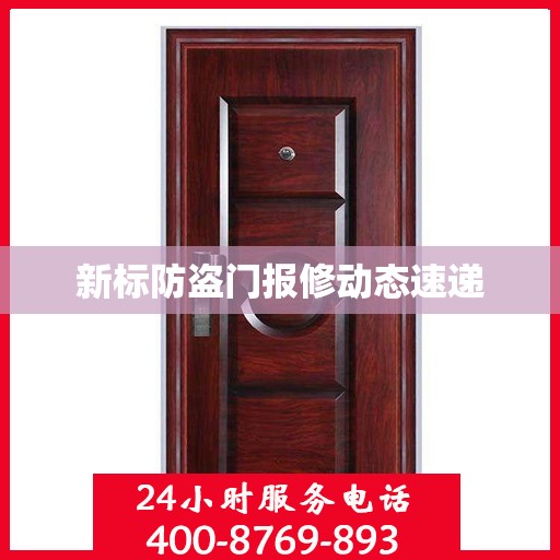 新标防盗门报修动态速递
