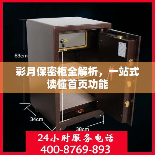 彩月保密柜全解析，一站式读懂首页功能