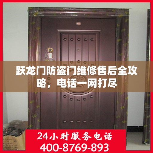 跃龙门防盗门维修售后全攻略，电话一网打尽