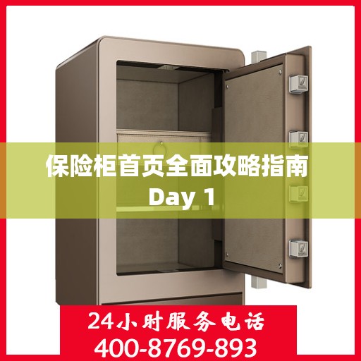 保险柜首页全面攻略指南 Day 1