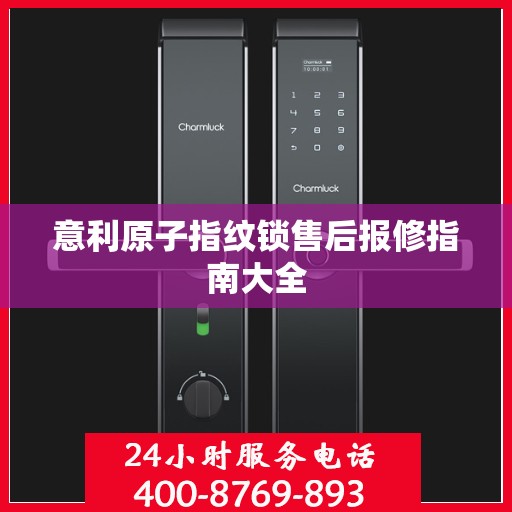 意利原子指纹锁售后报修指南大全