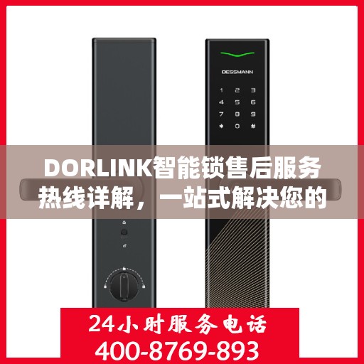 DORLINK智能锁售后服务热线详解，一站式解决您的疑问和需求