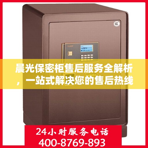 晨光保密柜售后服务全解析，一站式解决您的售后热线疑问