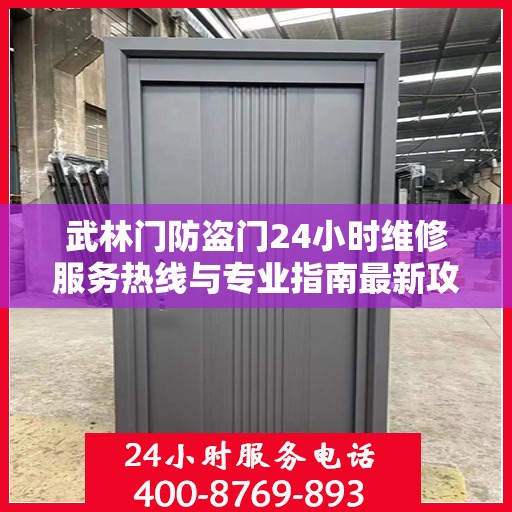 武林门防盗门24小时维修服务热线与专业指南最新攻略