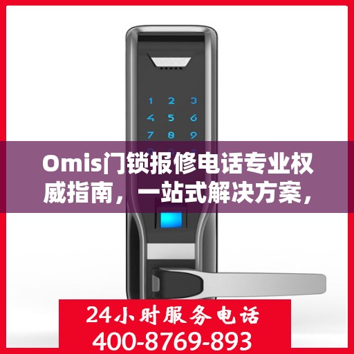 Omis门锁报修电话专业权威指南，一站式解决方案，快速解决您的门锁问题！