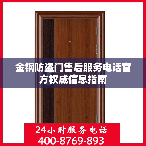 金钢防盗门售后服务电话官方权威信息指南
