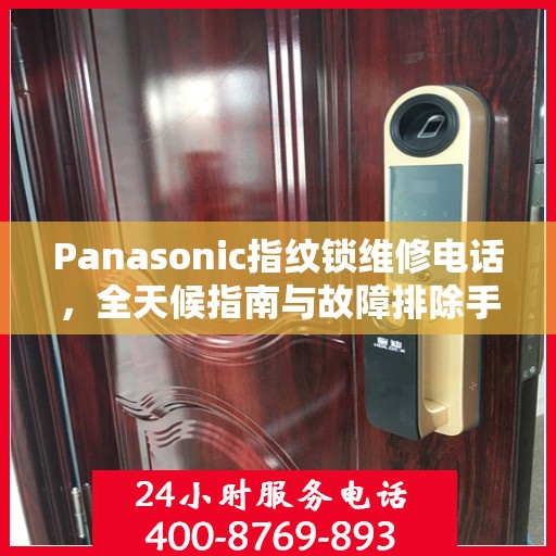 Panasonic指纹锁维修电话，全天候指南与故障排除手册