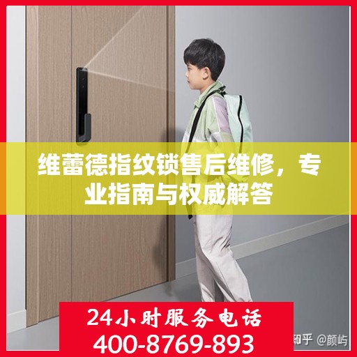 维蕾德指纹锁售后维修，专业指南与权威解答