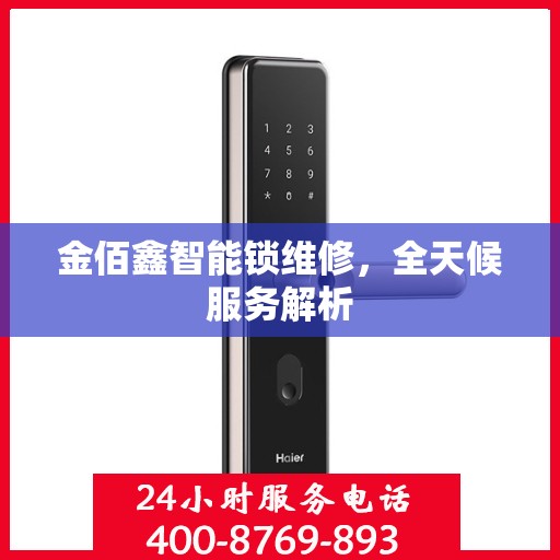 金佰鑫智能锁维修，全天候服务解析