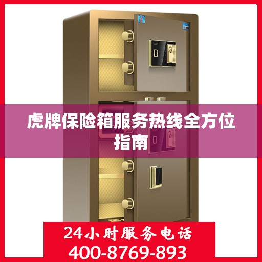 虎牌保险箱服务热线全方位指南