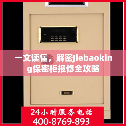 一文读懂，解密Jiebaoking保密柜报修全攻略