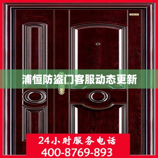浦恒防盗门客服动态更新
