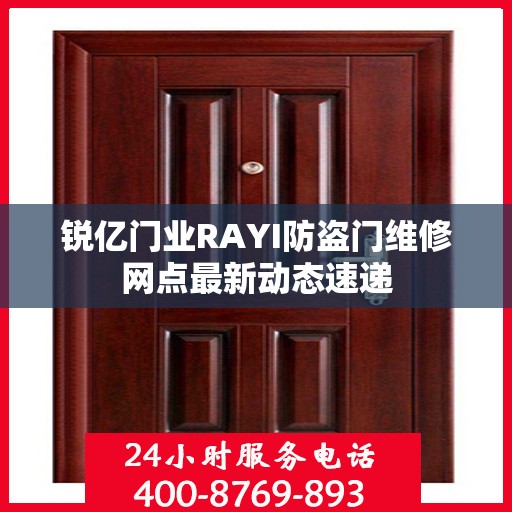 锐亿门业RAYI防盗门维修网点最新动态速递