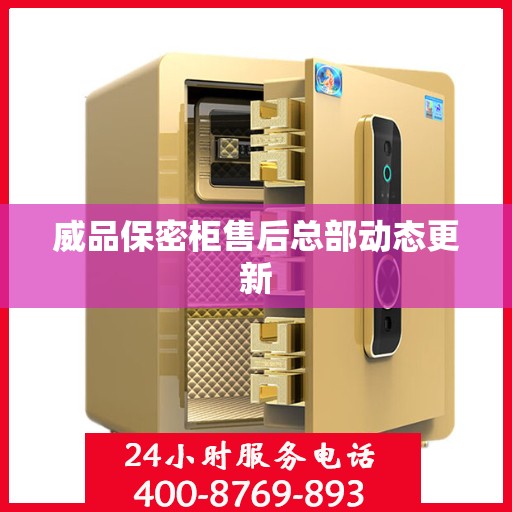 威品保密柜售后总部动态更新
