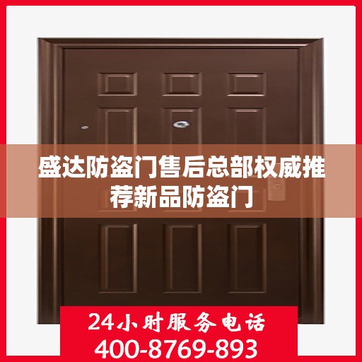 盛达防盗门售后总部权威推荐新品防盗门