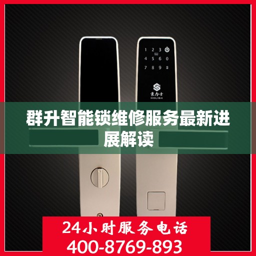群升智能锁维修服务最新进展解读