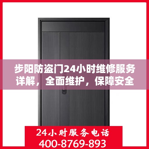 步阳防盗门24小时维修服务详解，全面维护，保障安全