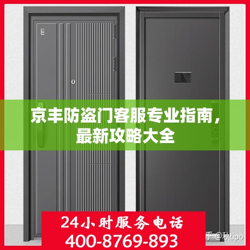 京丰防盗门客服专业指南，最新攻略大全