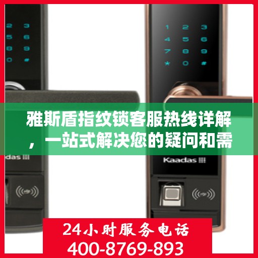 雅斯盾指纹锁客服热线详解，一站式解决您的疑问和需求