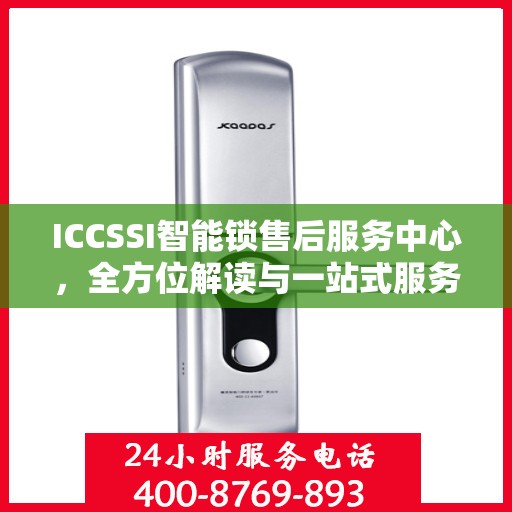 ICCSSI智能锁售后服务中心，全方位解读与一站式服务体验