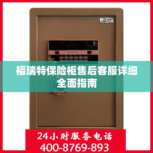 福瑞特保险柜售后客服详细全面指南