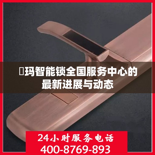 玥玛智能锁全国服务中心的最新进展与动态