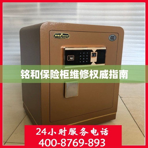 铭和保险柜维修权威指南