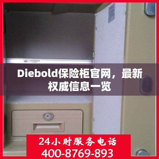 Diebold保险柜官网，最新权威信息一览