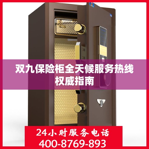 双九保险柜全天候服务热线权威指南