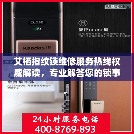 艾栖指纹锁维修服务热线权威解读，专业解答您的锁事困扰