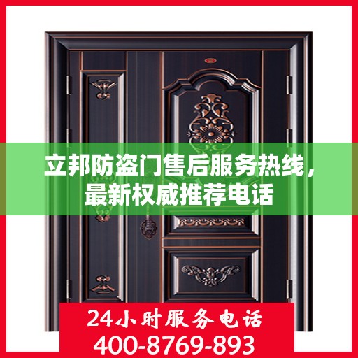 立邦防盗门售后服务热线，最新权威推荐电话