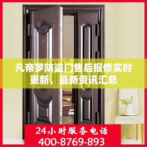 凡帝罗防盗门售后报修实时更新，最新资讯汇总