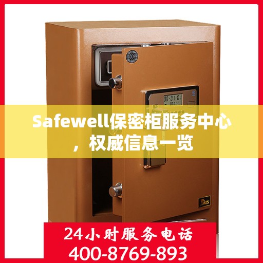 Safewell保密柜服务中心，权威信息一览