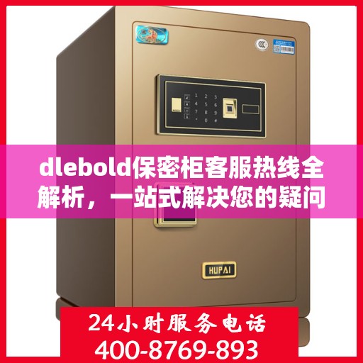 dlebold保密柜客服热线全解析，一站式解决您的疑问和需求