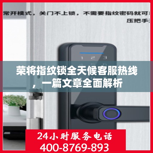 荣将指纹锁全天候客服热线，一篇文章全面解析