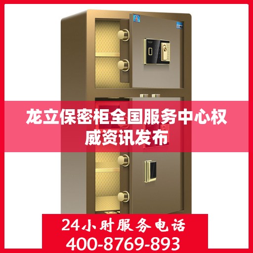 龙立保密柜全国服务中心权威资讯发布