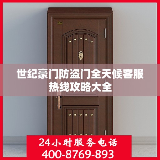 世纪豪门防盗门全天候客服热线攻略大全