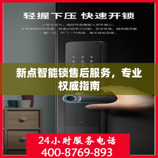 新点智能锁售后服务，专业权威指南