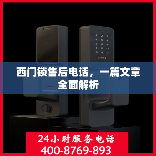 西门锁售后电话，一篇文章全面解析