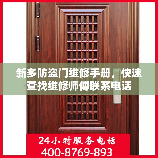 新多防盗门维修手册，快速查找维修师傅联系电话